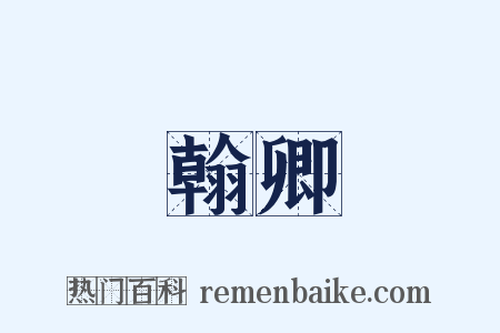 翰卿是什么意思的图片